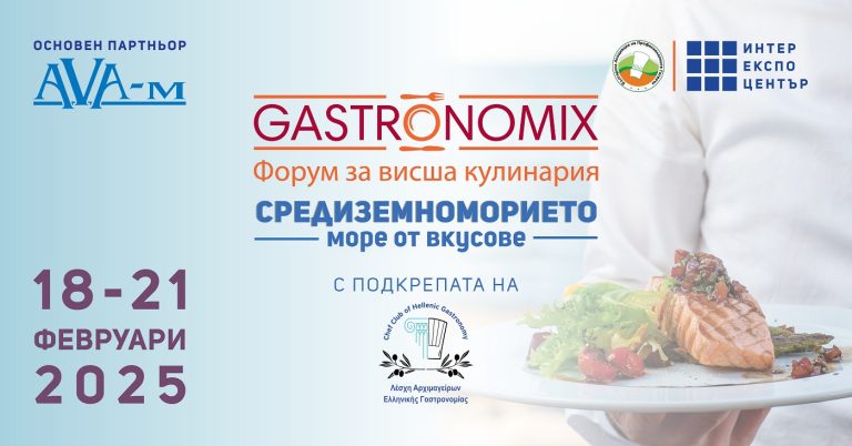 „Средиземноморието – море от вкусове“ е темата, която четири дни ще завладява вниманието ни
