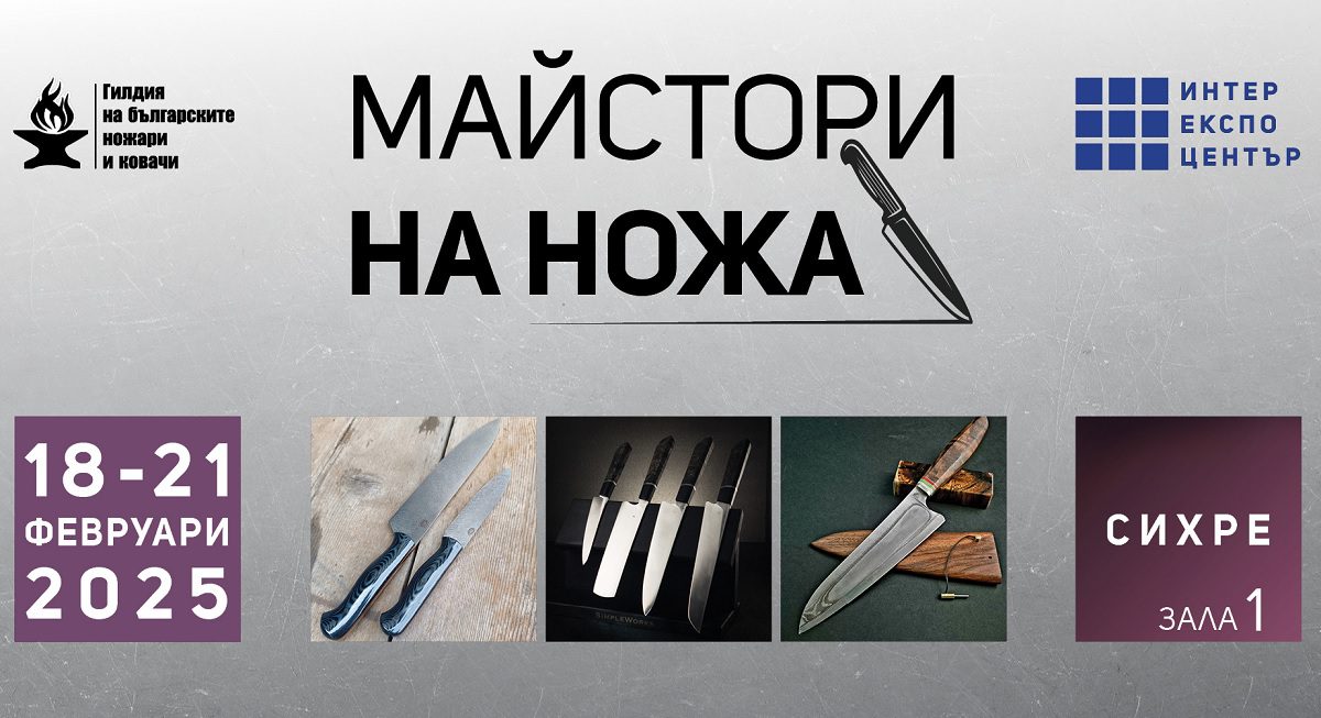 В Интер Експо Център се събират водещи майстор-ножари от 18 февруари