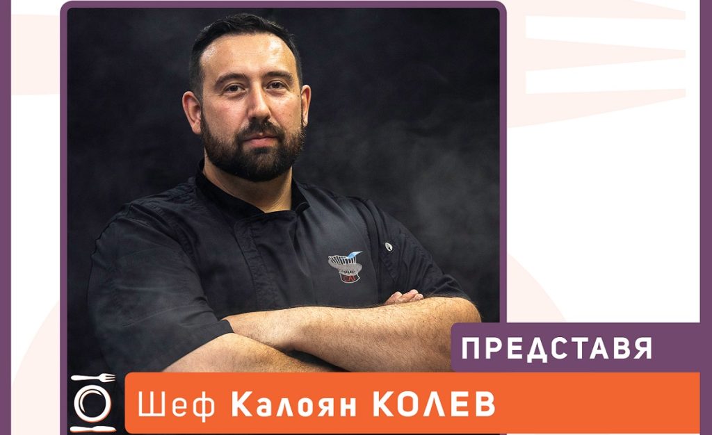 Шеф Калоян Колев – кулинарен професионалист, който превръща своя опит във вдъхновяваща визия на GastronomiX 2026
