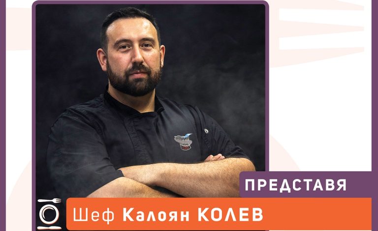 Шеф Калоян Колев – кулинарен професионалист, който превръща своя опит във вдъхновяваща визия на GastronomiX 2026