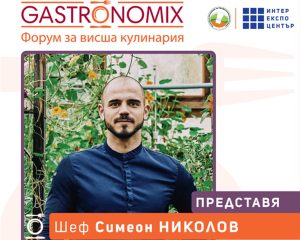 Шеф Симеон Николов, българинът зад ресторант със звезда Мишлен, на сцената на GastronomiX 2026