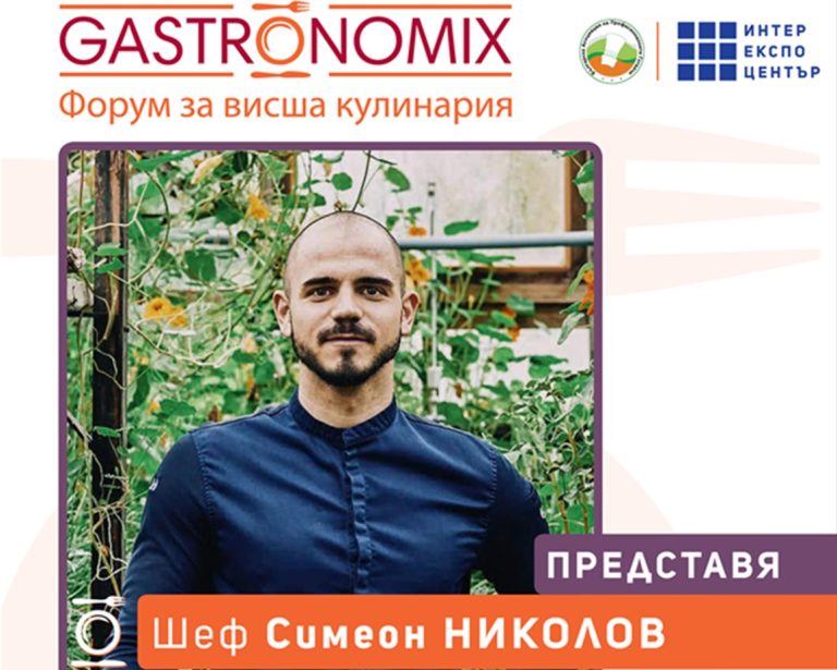 Шеф Симеон Николов, българинът зад ресторант със звезда Мишлен, на сцената на GastronomiX 2026