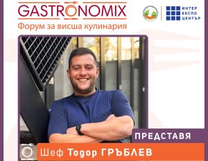 Шеф Тодор Гръблев ще представи своя международен кулинарен опит на GastronomiX 2026