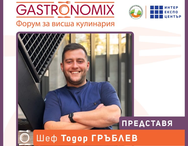 Шеф Тодор Гръблев ще представи своя международен кулинарен опит на GastronomiX 2026