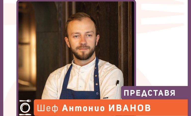 GastronomiX 2026 представя шеф Антонио Иванов – Bocuse d’Or финалист и „Готвач на годината“